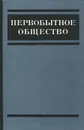 Первобытное общество. Основные проблемы развития - А. И. Першиц