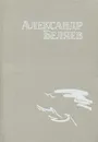 Александр Беляев. Собрание сочинений. Том 1 - Александр Беляев
