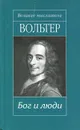 Бог и люди - Вольтер