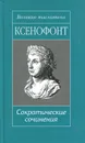 Ксенофонт. Сократические сочинения - Ксенофонт