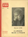 Самые мои стихи - Николай Асеев