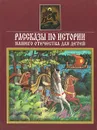Рассказы по истории нашего отечества для детей. От Рюрика до монголо-татарского нашествия - И. Кузнецова