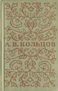 А. В. Кольцов. Стихотворения (миниатюрное издание) - А. В. Кольцов