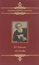 В. Г. Короленко. Рассказы - Короленко Владимир Галактионович