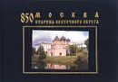850. Москва. Старина Восточного округа - А. В. Бугров