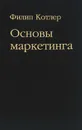 Основы маркетинга - Филип Котлер