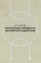 Магнитные элементы дискретного действия. Учебное пособие - И. П. Ионов