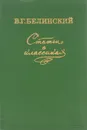 Статьи о классиках - В. Г. Белинский