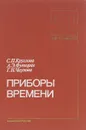 Приборы времени. Учебник - С. П. Круглова, А. Э. Футорян, Г. Н. Чаузова