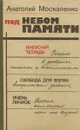 Под небом памяти - Анатолий Москаленко