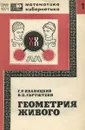 Геометрия живого - Г. Р. Иваницкий, В. П. Гартштейн