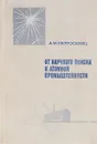 От научного поиска к атомной промышленности - А. М. Петросьянц