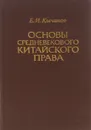 Основы средневекового китайского права - Е. И. Кычанов