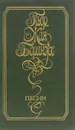 Пьер-Жан Беранже. Песни - Пьер-Жан Беранже