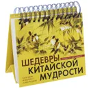 Календарь настольный (на спирали). Шедевры китайской мудрости - Виногродский Бронислав Брониславович