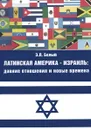 Латинская Америка - Израиль. Давние отношения и новые времена - Э. Л. Белый