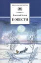 Василий Белов. Повести - Василий Белов