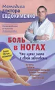 Боль в ногах. Что нужно знать о своем заболевании - П. В. Евдокименко