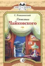 Детство Чайковского - С. Романовский