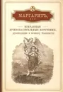 Маргарит, или Избранные душеспасительные изречения, руководящие к вечному блаженству, с присовокуплением некоторых бесед, относящихся исключительно к женским обителям - Иеромонах Арсений (Минин)