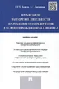 Организация экспортной деятельности промышленного предприятия в условиях вхождения России в ВТО. Учебное пособие - Ш. М. Валитов, А. Г. Гилемханов