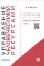 Управление человеческими ресурсами. Теория и практика. Учебник - В. Р. Веснин