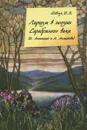 Лиризм в поэзии Серебряного века (И. Анненский и А. Ахматова) - Ю. В. Шевчук