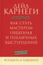 Как стать мастером общения и публичных выступлений - Дейл Карнеги