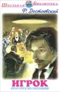 Игрок - Ф. Достоевский