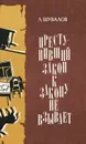Преступивший закон к закону не взывает - Л. Шувалов