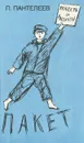 Пакет - Л. Пантелеев