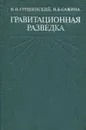 Гравитационная разведка. Учебник - Н. П. Грушинский, Н. Б. Сажина