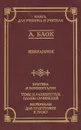 А. Блок. Избранное - А. Блок