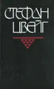 Магеллан. Человек и его деяние. Америго. Повесть об одной исторической ошибке. Новеллы - Стефан Цвейг