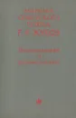 Г. К. Жуков. Воспоминания и размышления - Жуков Георгий Константинович