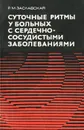 Суточные ритмы у больных с сердечно-сосудистыми заболеваниями - Р. М. Заславская