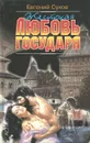 Жестокая любовь государя - Евгений Сухов