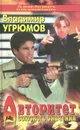Авторитет союзного значения. Книга 4. Его звали Герасим - Владимир Угрюмов