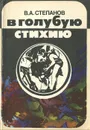 В голубую стихию - В. А. Степанов