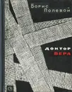 Доктор Вера - Полевой Борис Николаевич