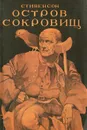 Остров сокровищ - Стивенсон Роберт Льюис, Чуковский Николай Корнеевич