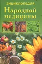 Энциклопедия народной медицины - Г. Н. Ужегов