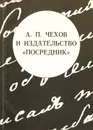 А. П. Чехов и издательство 