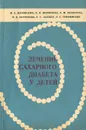 Лечение сахарного диабета у детей - М. А. Жуковский