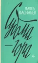 Судома-гора - Павел Васильев