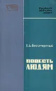 Повесть людям - Бессмертный Евгений Дмитриевич