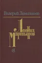 Леонид Мартынов. Поэт и время - Дементьев Валерий Васильевич