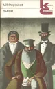 А. Н. Островский. Пьесы - А. Н. Островский