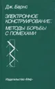 Электронное конструирование. Методы борьбы с помехами - Дж. Барнс