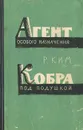 Агент особого назначения. Кобра под подушкой - Р. Ким